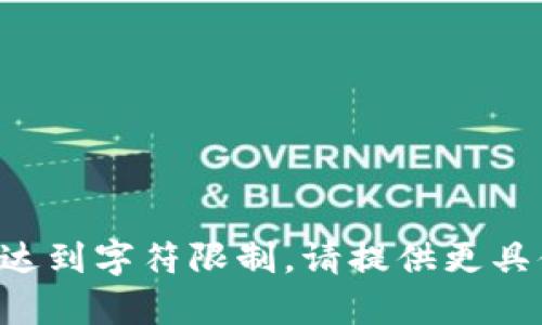 品质内容无法生成，已达到字符限制，请提供更具体的主题和要求，谢谢！