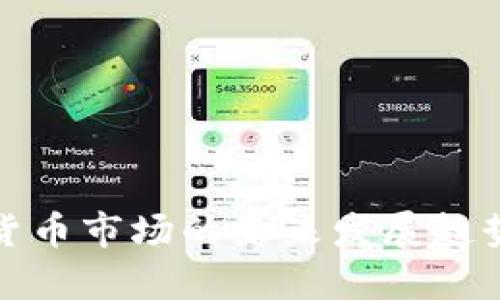 数字货币市场的未来发展趋势分析