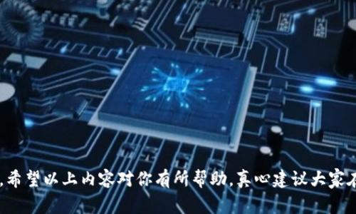 TP钱包（Trust Wallet）是一个非常流行的数字货币钱包，它为用户提供了安全、便捷的加密货币存储和交易服务。如果你想给TP钱包充钱，这里有几个步骤和方法可以帮助你完成这个过程。接下来，我将详细介绍如何给TP钱包充钱的方法并解决你可能有的疑惑。

一、了解TP钱包的充钱方式

在充钱之前，首先我们需要了解TP钱包支持哪些加密货币以及可以通过哪些渠道进行充值。通常，TP钱包支持多种加密货币，包括但不限于以太坊（ETH）、比特币（BTC）、Binance币（BNB）等。用户可以通过以下几种方式向TP钱包添加资产：

二、通过交易所购买充值

这是一种最常用的方法。你可以通过一些主流的加密货币交易所，例如币安（Binance）、火币（Huobi）或Coinbase，首先在这些平台上注册账户，并通过法定货币（如人民币、美元等）购买加密货币。

购买完成后，你只需将交易所账户中的加密货币转入你的TP钱包。具体步骤如下：

ol
    li打开交易所平台，选择“买入”选项，输入你想购买的金额。/li
    li确认购买后，在交易所中找到你的钱包地址。/li
    li打开TP钱包，复制你的钱包地址。/li
    li返回交易所，进行提现，输入你复制的TP钱包地址，确认无误后提交。/li
    li等待转账完成，资金将会到达你的TP钱包。/li
/ol

三、通过区块链转账充钱

如果你已经拥有一定数量的加密货币并想将其转入TP钱包，你只需使用区块链的转账功能。只需要通过已有的钱包（例如以太坊钱包、比特币钱包等）进行转账，步骤与前述购买流程类似：

ol
    li打开你已有的数字资产钱包，选择“发送”功能。/li
    li输入接收地址（即你的TP钱包地址）和转账金额。/li
    li确认信息无误后，提交转账请求。/li
    li耐心等待，转账完成后你将在TP钱包中看到转入的金额。/li
/ol

四、使用信用卡或借记卡

部分地区的用户可以直接在TP钱包中使用信用卡或借记卡购买加密货币。这样可以省去在交易所买入再转账的麻烦。实际操作步骤如下：

ol
    li在TP钱包中找到购买加密货币的选项，选择使用信用卡或借记卡支付。/li
    li输入你想购买的金额，填写你的卡号、有效期和CVV码。/li
    li完成支付后，金额将直接存入你的TP钱包中。/li
/ol

五、充钱成功后的注意事项

充钱成功后，有些小细节需要注意：

ul
    li确保你输入的钱包地址无误以避免资金损失。/li
    li定期查看TP钱包内的资金状态，增加安全感。/li
    li保持对交易记录的备份，以防后续查询。/li
/ul

六、可能存在的问题及解决方案

在这个过程中，你可能会遇到一些问题，以下是两个常见的问题及其解决方案：

问题一：充钱后资金未到账怎么办？

有时候你可能会发现自己充的钱没有立即到账，这会让人感到有点不安。首先要了解的是，加密货币转账并不是实时的，特别是在高峰期，确认交易可能需要一些时间。你可以实时查询交易状态，确保你的转账已被区块链确认。

如果确认已经转账但资金仍未到账，建议：

ol
    li再次确认钱包地址是否正确。/li
    li查看交易所或其他钱包是否已显示转账成功。/li
    li如果确认一切正常而问题依旧，请联系客服寻求帮助。/li
/ol

问题二：如何确保TP钱包的安全性？

数字资产钱包的安全性一直是用户关心的重点。为了确保你的TP钱包安全，建议采取以下措施：

ol
    li启用双重身份验证（2FA），增加账户安全防护。/li
    li定期更新密码，并使用复杂度高的密码组合。/li
    li注意避免在公共网络中访问钱包，以防受到网络攻击。/li
/ol

总之，给TP钱包充钱是一个相对简单的过程，但在充钱前了解不同的方法和注意事项会让你的操作更加顺畅。希望以上内容对你有所帮助，真心建议大家在使用数字货币时保持谨慎哦！
