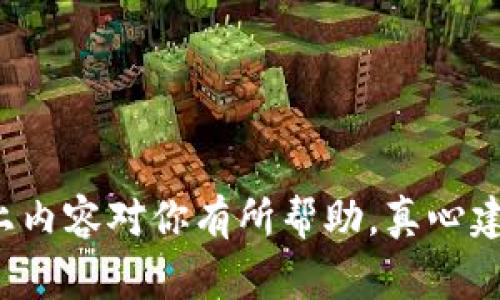 TP钱包（Trust Wallet）是一个非常流行的数字货币钱包，它为用户提供了安全、便捷的加密货币存储和交易服务。如果你想给TP钱包充钱，这里有几个步骤和方法可以帮助你完成这个过程。接下来，我将详细介绍如何给TP钱包充钱的方法并解决你可能有的疑惑。

一、了解TP钱包的充钱方式

在充钱之前，首先我们需要了解TP钱包支持哪些加密货币以及可以通过哪些渠道进行充值。通常，TP钱包支持多种加密货币，包括但不限于以太坊（ETH）、比特币（BTC）、Binance币（BNB）等。用户可以通过以下几种方式向TP钱包添加资产：

二、通过交易所购买充值

这是一种最常用的方法。你可以通过一些主流的加密货币交易所，例如币安（Binance）、火币（Huobi）或Coinbase，首先在这些平台上注册账户，并通过法定货币（如人民币、美元等）购买加密货币。

购买完成后，你只需将交易所账户中的加密货币转入你的TP钱包。具体步骤如下：

ol
    li打开交易所平台，选择“买入”选项，输入你想购买的金额。/li
    li确认购买后，在交易所中找到你的钱包地址。/li
    li打开TP钱包，复制你的钱包地址。/li
    li返回交易所，进行提现，输入你复制的TP钱包地址，确认无误后提交。/li
    li等待转账完成，资金将会到达你的TP钱包。/li
/ol

三、通过区块链转账充钱

如果你已经拥有一定数量的加密货币并想将其转入TP钱包，你只需使用区块链的转账功能。只需要通过已有的钱包（例如以太坊钱包、比特币钱包等）进行转账，步骤与前述购买流程类似：

ol
    li打开你已有的数字资产钱包，选择“发送”功能。/li
    li输入接收地址（即你的TP钱包地址）和转账金额。/li
    li确认信息无误后，提交转账请求。/li
    li耐心等待，转账完成后你将在TP钱包中看到转入的金额。/li
/ol

四、使用信用卡或借记卡

部分地区的用户可以直接在TP钱包中使用信用卡或借记卡购买加密货币。这样可以省去在交易所买入再转账的麻烦。实际操作步骤如下：

ol
    li在TP钱包中找到购买加密货币的选项，选择使用信用卡或借记卡支付。/li
    li输入你想购买的金额，填写你的卡号、有效期和CVV码。/li
    li完成支付后，金额将直接存入你的TP钱包中。/li
/ol

五、充钱成功后的注意事项

充钱成功后，有些小细节需要注意：

ul
    li确保你输入的钱包地址无误以避免资金损失。/li
    li定期查看TP钱包内的资金状态，增加安全感。/li
    li保持对交易记录的备份，以防后续查询。/li
/ul

六、可能存在的问题及解决方案

在这个过程中，你可能会遇到一些问题，以下是两个常见的问题及其解决方案：

问题一：充钱后资金未到账怎么办？

有时候你可能会发现自己充的钱没有立即到账，这会让人感到有点不安。首先要了解的是，加密货币转账并不是实时的，特别是在高峰期，确认交易可能需要一些时间。你可以实时查询交易状态，确保你的转账已被区块链确认。

如果确认已经转账但资金仍未到账，建议：

ol
    li再次确认钱包地址是否正确。/li
    li查看交易所或其他钱包是否已显示转账成功。/li
    li如果确认一切正常而问题依旧，请联系客服寻求帮助。/li
/ol

问题二：如何确保TP钱包的安全性？

数字资产钱包的安全性一直是用户关心的重点。为了确保你的TP钱包安全，建议采取以下措施：

ol
    li启用双重身份验证（2FA），增加账户安全防护。/li
    li定期更新密码，并使用复杂度高的密码组合。/li
    li注意避免在公共网络中访问钱包，以防受到网络攻击。/li
/ol

总之，给TP钱包充钱是一个相对简单的过程，但在充钱前了解不同的方法和注意事项会让你的操作更加顺畅。希望以上内容对你有所帮助，真心建议大家在使用数字货币时保持谨慎哦！
