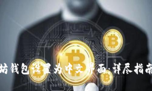 如何将以太坊钱包设置为中文界面：详尽指南与未来趋势