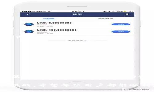 要将资金从Polygon（Matic）钱包转移到以太坊（Ethereum）网络，用户需要了解跨链转账的过程和操作步骤。以下是有关如何在这两个区块链之间进行转账的详细介绍。

1. 理解Polygon和Ethereum网络

Polygon（之前被称为Matic Network）是一个针对以太坊的扩展解决方案，旨在提高交易速度和降低交易成本。Polygon不仅支持以太坊上的智能合约，还与以太坊主链紧密相连，形成了一种二层解决方案。

而以太坊则是一个广泛使用的区块链平台，以智能合约和去中心化应用（DApps）而闻名。尽管以太坊网络的安全性和去中心化特性极其重要，但其较高的交易费用和较慢的交易确认时间往往让用户望而却步。

通过Polygon，用户可以实现快速且低成本的交易，然而，将资产从Polygon转移到以太坊则需要通过某种形式的桥接（bridge）。

2. 转账的准备工作

在开始转账之前，有几个准备工作需要做：

ul
    li确保你有一个Polygon钱包（如MetaMask或其他兼容的钱包），并且已经连接到Polygon网络。/li
    li确保你有足够的MATIC代币来支付手续费，因为转移资产时会产生少量交易费用。/li
    li确认你需要转移的资产是否支持跨链转移。/li
/ul

3. 使用跨链桥进行转账

要将资产从Polygon转移到以太坊，最常用的方法是通过跨链桥（Bridge）。以下是使用Polygon Bridge的步骤：

h43.1 访问Polygon Bridge/h4

首先，你需要访问Polygon官方的桥接工具。你可以在浏览器中搜索“Polygon Bridge”，并访问他们的官方网站。在网页上，你会看到一个用户友好的界面，用于资产转移。

h43.2 连接你的钱包/h4

点击“连接钱包”按钮，选择你所使用的钱包类型（如MetaMask），并按照提示完成钱包连接。在连接成功后，你需要确保你已将钱包切换到Polygon网络，同时检查你的资金余额。

h43.3 选择转移资产/h4

在桥接界面中，选择你想要转移的资产类型和金额。Polygon支持多种代币，包括USDC、ETH等主流代币。确认选择后，点击“转移”或“桥接”按钮。

h43.4 确认交易/h4

在转账过程中，你需要确认交易细节，包括转移的代币类型、数量和可能产生的交易费用。确保这些信息准确无误后，点击“确认”进行交易。如果一切顺利，系统会开始处理你的跨链转账请求。

h43.5 等待确认/h4

一旦交易开始处理，你将看到交易的状态。连接的区块链网络会提示你交易是否已成功完成。通常这笔交易在几分钟内即可完成，但在网络拥堵时可能会有所延迟。

4. 检查以太坊网络中的余额

当交易完成后，你可以切换到以太坊网络，打开你的钱包并检查你的资产是否成功转移。你应该能看到你的资金已成功抵达以太坊网络。

5. 可能会遇到的问题及解决方案

在进行跨链转账的过程中，用户可能会遇到一些问题。以下是两个常见问题及其解决方案：

h45.1 交易失败或未显示余额/h4

有时由于网络拥堵或其他原因，跨链交易可能会失败。在这种情况下，你可以尝试以下几种方法：

ul
    li刷新页面并等待几个分钟，重新检查你的钱包余额。/li
    li检查你的交易历史记录，确认交易是否已成功提交。/li
    li如果你未能找到交易记录，可以尝试使用区块链浏览器（如Etherscan）进行进一步确认。/li
/ul

h45.2 网络费用过高/h4

在以太坊网络上进行交易时，尤其是在高峰时段，交易费用可能会非常高昂。为了避免因费用问题而影响转账，你可以：

ul
    li在非高峰时段（如凌晨或周末）进行转账。/li
    li关注网络费用波动，使用一些钱包或平台提供的费用估算工具。/li
/ul

总结

将资金从Polygon转移到以太坊并不是一件复杂的事情，只需遵循上述步骤即可完成。跨链转账使用户能够灵活地在不同网络之间移动资产，享受各自网络的优势。尽管可能会遇到一些问题，但只需保持冷静和耐心，大部分问题都能够被轻松解决。

如同一段旅程，无论是资产的跨链转移，还是参与区块链的方方面面，我们都经历着技术发展带来的新机遇和挑战。希望每位用户都能顺利完成自己的数字资产旅程，不断探索更多的可能性。