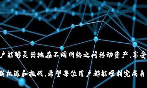 要将资金从Polygon（Matic）钱包转移到以太坊（Ethereum）网络，用户需要了解跨链转账的过程和操作步骤。以下是有关如何在这两个区块链之间进行转账的详细介绍。

1. 理解Polygon和Ethereum网络

Polygon（之前被称为Matic Network）是一个针对以太坊的扩展解决方案，旨在提高交易速度和降低交易成本。Polygon不仅支持以太坊上的智能合约，还与以太坊主链紧密相连，形成了一种二层解决方案。

而以太坊则是一个广泛使用的区块链平台，以智能合约和去中心化应用（DApps）而闻名。尽管以太坊网络的安全性和去中心化特性极其重要，但其较高的交易费用和较慢的交易确认时间往往让用户望而却步。

通过Polygon，用户可以实现快速且低成本的交易，然而，将资产从Polygon转移到以太坊则需要通过某种形式的桥接（bridge）。

2. 转账的准备工作

在开始转账之前，有几个准备工作需要做：

ul
    li确保你有一个Polygon钱包（如MetaMask或其他兼容的钱包），并且已经连接到Polygon网络。/li
    li确保你有足够的MATIC代币来支付手续费，因为转移资产时会产生少量交易费用。/li
    li确认你需要转移的资产是否支持跨链转移。/li
/ul

3. 使用跨链桥进行转账

要将资产从Polygon转移到以太坊，最常用的方法是通过跨链桥（Bridge）。以下是使用Polygon Bridge的步骤：

h43.1 访问Polygon Bridge/h4

首先，你需要访问Polygon官方的桥接工具。你可以在浏览器中搜索“Polygon Bridge”，并访问他们的官方网站。在网页上，你会看到一个用户友好的界面，用于资产转移。

h43.2 连接你的钱包/h4

点击“连接钱包”按钮，选择你所使用的钱包类型（如MetaMask），并按照提示完成钱包连接。在连接成功后，你需要确保你已将钱包切换到Polygon网络，同时检查你的资金余额。

h43.3 选择转移资产/h4

在桥接界面中，选择你想要转移的资产类型和金额。Polygon支持多种代币，包括USDC、ETH等主流代币。确认选择后，点击“转移”或“桥接”按钮。

h43.4 确认交易/h4

在转账过程中，你需要确认交易细节，包括转移的代币类型、数量和可能产生的交易费用。确保这些信息准确无误后，点击“确认”进行交易。如果一切顺利，系统会开始处理你的跨链转账请求。

h43.5 等待确认/h4

一旦交易开始处理，你将看到交易的状态。连接的区块链网络会提示你交易是否已成功完成。通常这笔交易在几分钟内即可完成，但在网络拥堵时可能会有所延迟。

4. 检查以太坊网络中的余额

当交易完成后，你可以切换到以太坊网络，打开你的钱包并检查你的资产是否成功转移。你应该能看到你的资金已成功抵达以太坊网络。

5. 可能会遇到的问题及解决方案

在进行跨链转账的过程中，用户可能会遇到一些问题。以下是两个常见问题及其解决方案：

h45.1 交易失败或未显示余额/h4

有时由于网络拥堵或其他原因，跨链交易可能会失败。在这种情况下，你可以尝试以下几种方法：

ul
    li刷新页面并等待几个分钟，重新检查你的钱包余额。/li
    li检查你的交易历史记录，确认交易是否已成功提交。/li
    li如果你未能找到交易记录，可以尝试使用区块链浏览器（如Etherscan）进行进一步确认。/li
/ul

h45.2 网络费用过高/h4

在以太坊网络上进行交易时，尤其是在高峰时段，交易费用可能会非常高昂。为了避免因费用问题而影响转账，你可以：

ul
    li在非高峰时段（如凌晨或周末）进行转账。/li
    li关注网络费用波动，使用一些钱包或平台提供的费用估算工具。/li
/ul

总结

将资金从Polygon转移到以太坊并不是一件复杂的事情，只需遵循上述步骤即可完成。跨链转账使用户能够灵活地在不同网络之间移动资产，享受各自网络的优势。尽管可能会遇到一些问题，但只需保持冷静和耐心，大部分问题都能够被轻松解决。

如同一段旅程，无论是资产的跨链转移，还是参与区块链的方方面面，我们都经历着技术发展带来的新机遇和挑战。希望每位用户都能顺利完成自己的数字资产旅程，不断探索更多的可能性。