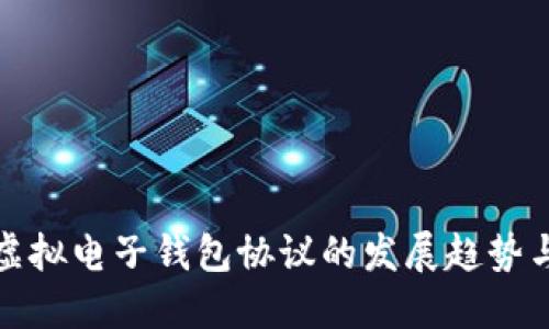 未来虚拟电子钱包协议的发展趋势与影响