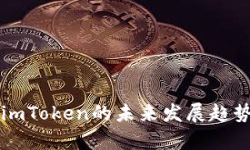 以太坊冷钱包imToken的未来发展趋势及安全性分析