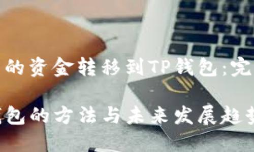 如何将货币钱包中的资金转移到TP钱包：完整指南与未来趋势

货币钱包转到TP钱包的方法与未来发展趋势