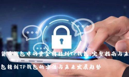 如何将货币钱包中的资金转移到TP钱包：完整指南与未来趋势

货币钱包转到TP钱包的方法与未来发展趋势