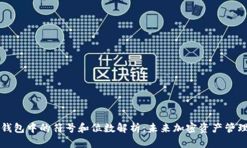 以太坊钱包中的符号和位数解析：未来加密资产管理的趋势