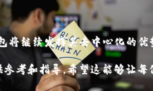 TP钱包节点是区块链技术中的一个重要概念，特别是在与去中心化钱包操作相关的领域。TP钱包（TokenPocket钱包）作为一个多链支持的数字资产钱包，允许用户在不同区块链上管理其数字资产。

### 什么是TP钱包节点？

TP钱包节点是指在TP钱包网络中运行的一个完整节点。它负责存储区块链的数据，并协助处理交易和信息的验证。与传统的中心化服务不同，区块链的节点结构是分散的，每个节点都有权参与网络的维护和数据的传输。

### 为什么TP钱包节点重要？

去中心化的优势
TP钱包的去中心化特性使得用户不需依赖单个实体来保护他们的资产。每个节点都可以独立验证交易，这给用户带来了更高的安全性和隐私保护。

提高网络安全
通过分散多个节点，TP钱包的网络能够抵御单点故障的风险。即使某个节点被攻击或失效，整个网络依然可以稳定运行，这对于用户的资产安全至关重要。

### TP钱包节点的配置与管理

节点的设置
用户可以选择在自己的设备上设置节点，但这通常需要一定的技术背景和资源。对于普通用户而言，使用TP钱包的“一键配置”功能可以更加便捷地连接到现有节点。

节点的维护
为了确保节点的高可用性和安全性，用户需要定期更新其软件，并监测节点的运行状态。适时处理节点的故障可以提高TP钱包的整体性能和稳定性。

### TP钱包的未来趋势

技术创新
随着区块链技术的不断进步，TP钱包节点的功能也在持续扩展。比如，未来可能会引入更高效的共识机制，进一步减少交易确认的时间，提高用户体验。

用户体验
为了适应不断变化的市场需求，TP钱包将不断其用户界面和交互设计，简化复杂操作，让普通用户能够更轻松地进行数字资产管理。

### 可能出现的问题

问题1：如何选择合适的TP钱包节点？
选择TP钱包节点时，关键是要评估其稳定性和安全性。一般而言，用户可以通过访问社区论坛和技术文档，了解哪些节点表现优秀，并选择自己信任的节点进行连接。

问题2：使用TP钱包节点时有哪些安全注意事项？
在使用TP钱包节点时，用户仍需保持警惕。确保使用的是官方提供的节点，并定期更新钱包软件，以避免潜在的安全漏洞。更重要的是，用户需妥善保管私钥，不要轻易分享给他人。

### 结语

总的来说，TP钱包节点的设置和管理是数字资产安全的重要组成部分。随着区块链技术的发展，TP钱包将继续发挥其去中心化的优势，为用户提供更加安全、高效的服务。希望每位用户都能在区块链的世界中，安全地管理自己的资产。

通过对TP钱包节点的深入探讨，我们不仅可以更全面地了解这一技术，还能为今后的选择和使用提供参考和指导。希望这能够让每位用户真心觉得在这个数字时代中，能够更安心地进行资产管理，没有任何遗憾！