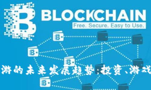 数字货币挂机手游的未来发展趋势：投资、游戏与技术的交汇点