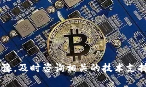 在币安（Binance）平台上连接TP钱包需要经过几个步骤，下面是详细的指南，希望能够帮助到你！

### 一、什么是TP钱包？

TP钱包是一款去中心化的钱包，支持多种区块链资产的存储和管理。许多用户选择TP钱包是因为其对隐私的重视和便捷的操作体验。

### 二、币安简介

币安（Binance）是全球最大的数字货币交易平台之一，成立于2017年。它提供了丰富的交易对和功能，包括现货交易、合约交易、Launchpad、质押等。币安的操作简单，适合新手与专业交易者。

### 三、连接TP钱包的步骤

#### 第一步：下载和安装TP钱包

在连接TP钱包之前，首先需要在你的手机应用商店（如App Store或Google Play）中搜索“TP钱包”，然后下载并安装应用。

#### 第二步：创建或导入钱包

打开TP钱包，选择“创建新钱包”或“导入现有钱包”，如果你已经有钱包，确保你输入的助记词或者私钥是正确的，以免造成资产损失。

#### 第三步：获取TP钱包的地址

在TP钱包界面上，你需要找到你所需连接的区块链地址，比如Ethereum、BSC等。通常在“我的钱包”或“资产”界面中，你可以看到各个币种、并复制对应的钱包地址。

#### 第四步：登录币安

登录你的币安账户。如果你没有币安账户，建议先注册并完成KYC认证。

#### 第五步：通过币安进行转账

在币安内，选择“钱包”中的“现货钱包”，然后找到你想要转账的币种，点击“提币”。在提币界面中，选择相应的币种，并粘贴你从TP钱包复制的地址。同时，输入你想要转账的金额，确认信息无误后，提交提币请求。

#### 第六步：确认提币

提币请求提交后，币安会要求你进行二次验证，比如通过邮箱或手机验证。完成这些步骤后，等待交易确认，稍后你的资产将会转到TP钱包中。

### 四、连接TP钱包的注意事项

1. **确认网络**：确保你在币安提币时选择的是与TP钱包相匹配的网络，避免因为网络不匹配导致资产丢失。
2. **保护私钥**：在使用任何钱包时，保护好你的私钥和助记词是至关重要的，这关乎到你的资产安全。
3. **交易费用**：了解不同币种的转账手续费，选择合适的币种进行操作，避免不必要的成本。

### 五、可能相关问题

#### 问题1：TP钱包的安全性如何？

在数字货币世界中，安全性是一个不可忽视的问题。TP钱包作为去中心化钱包，用户的私钥和助记词保存在用户的设备中，而不是服务器上，这样可以有效降低被黑客攻击的风险。尽管如此，用户仍然需要注意以下几点:

1. **备份助记词**：务必将助记词备份在一个安全的地方，以防手机丢失或设备损坏。
2. **定期更新软件**：确保TP钱包的应用程序是最新版本，及时更新可以获得安全修复。
3. **小心钓鱼攻击**：在访问任何与TP钱包相关的网站和应用时，保持提高警惕，确保它们是官方渠道。

#### 问题2：如何从TP钱包转回币安？

从TP钱包转回币安其实与将资产从币安提到TP钱包的流程相似，以下是具体步骤：

1. **登录TP钱包**：确保你已经成功尝试并登录你的TP钱包账户。
2. **选择要提取的币种**：在TP钱包中找到你想要提回币安的资产，选择相应的转账功能。
3. **输入币安地址**：在币安登录后，前往“钱包”中的“现货钱包”，获取相应币种的提币地址并粘贴到TP钱包的转账界面。
4. **确认信息**：核对相应的信息，包括提币地址与金额，确认无误后，提交请求。
5. **等待到账**：完成操作后，耐心等待币安对该笔交易的确认。

### 结语

连接币安与TP钱包的过程并不复杂，但安全永远是第一位的。真心希望以上的指导能够帮助到你，让你的数字资产管理更加得心应手。如果你在操作中遇到问题，不要犹豫，及时咨询相关的技术支持，或者浏览币安和TP钱包的官网帮助文档。有点遗憾的是，仍有很多用户因为不够重视安全，造成了资产的损失。希望大家都能防患于未然，让数字货币的世界更加安全。