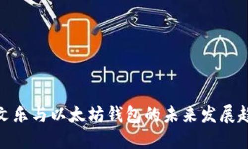 余文乐与以太坊钱包的未来发展趋势
