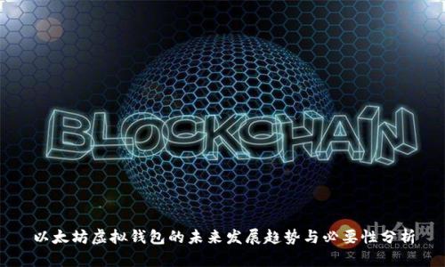 以太坊虚拟钱包的未来发展趋势与必要性分析