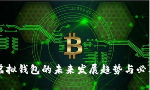以太坊虚拟钱包的未来发展趋势与必要性分析