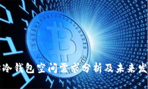 以太坊冷钱包空间需求分析及未来发展趋势