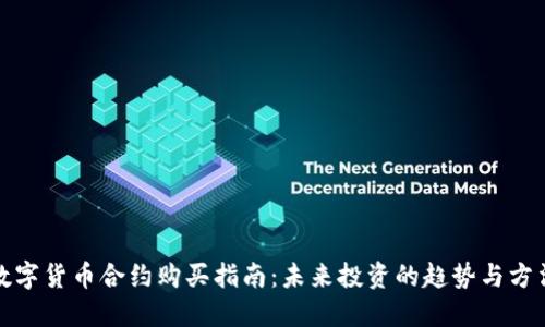 数字货币合约购买指南：未来投资的趋势与方法