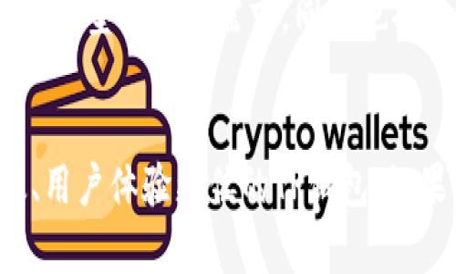   未来的TP钱包币币兑换：技术与市场的深度剖析 / 
 guanjianci TP钱包, 币币兑换, 加密货币, 数字资产 /guanjianci 

引言
随着加密货币的快速发展，钱包技术和交易平台也在不断演进。TP钱包作为一个新兴的数字资产管理平台，正逐步融入更多用户的生活。特别是在币币兑换的方面，TP钱包以其便捷的操作和广泛的支持，使得用户更容易在多种数字货币间转换。然而，TP钱包的未来发展趋势以及它在币币兑换中的潜力究竟如何呢？让我们一起来探讨。真心觉得，了解这些内容对每个加密货币爱好者都至关重要。

TP钱包概述
TP钱包是一款多币种数字资产钱包，支持广泛的加密货币存储和管理功能。其用户界面友好，适合各类用户，不论是新手还是资深投资者。此外，TP钱包加入了币币兑换功能，让用户能够在无需繁琐注册的情况下，快速进行资产转换。这一特点使得TP钱包在加密货币生态系统中脱颖而出，受到越来越多用户的欢迎。如果你还没试过TP钱包，现在可能是一个不错的时机。

币币兑换的现状与挑战
如今，币币兑换已成为数字资产交易中一个不可或缺的环节。虽然市场上的选择越来越多，但用户在币币兑换过程中仍面临多个挑战，比如交易速度慢、费用高、用户体验差等。有点遗憾的是，许多用户在选择平台时，往往会忽视这些潜在问题，从而影响整体交易体验。

TP钱包在这方面凸显出了其独特的优势。通过技术架构和用户体验，TP钱包的币币兑换功能缩短了交易时间，同时降低了费用。这使得用户在进行资产转换时更加顺畅，更加便捷。而这一切的背后，是TP钱包团队对技术和市场的深刻理解与洞察。

未来发展趋势
未来，币币兑换的演变必将与区块链技术的发展息息相关。我们可以预见，以下几个方面将可能成为TP钱包币币兑换未来发展的重要趋势：

h41. 去中心化交易平台的崛起/h4
近年来，去中心化交易所（DEX）在加密货币行业中逐渐崭露头角。TP钱包若能继续增强去中心化特性，将为用户提供更安全、更透明的交易环境。用户不再需要担心资金集中带来的安全隐患，这也是未来币币兑换的重要发展方向。

h42. 人工智能与大数据分析的应用/h4
未来的TP钱包可能会将人工智能和大数据分析整合到其币币兑换功能中。通过对用户行为的深度分析，TP钱包能够为用户提供个性化的交易建议，帮助他们在复杂的市场中做出更明智的选择。这无疑会提升用户的交易体验，并增强用户黏性。

h43. 生态系统构建和跨链功能/h4
未来，TP钱包可能会致力于构建更为广泛的生态系统，支持多链资产间的无缝兑换。跨链技术的应用将使用户可以轻松在不同的区块链网络间转换资产，极大地提升了数字货币交易的流动性。

h44. 用户体验的/h4
在竞争日益激烈的市场中，用户体验已经成为决定胜负的关键因素。TP钱包可能会不断用户界面，简化操作步骤，并引入更多友好的功能，以提升用户的整体满意度。让人期待的是，这种体验将不仅限于币币兑换，可能覆盖整个钱包的各项功能。

相关问题及解答

h4问题1：TP钱包的币币兑换安全性如何？/h4
在选择钱包技术时，不少用户都会关心其安全性。对于TP钱包的安全机制，我必须说其团队非常重视用户资金的安全。他们采用了多重加密技术和双重身份验证等安全措施，以最大程度地保护用户资产。虽然没有任何系统是绝对安全的，但TP钱包的安全性在行业内是有口皆碑的。用户若能遵循一些基础的安全常识，如定期更新密码等，便可以有效降低潜在风险。

h4问题2：TP钱包可以支持哪些数字资产？/h4
TP钱包的另一个亮点在于其支持的数字资产范围非常广泛。从主流的比特币、以太坊，到各种新兴的山寨币，几乎涵盖了市场上的大部分数字货币。这种多样化的资产支持，使得TP钱包不仅能够满足不同类型用户的需求，同时也提升了其币币兑换的便捷性。用户在选择数字资产进行兑换时，总能够找到自己想要的选项。此时，我的心中不禁涌现出对TP钱包的无限期待，想象着未来它将引入更多新兴币种，带给用户更丰富的选择。

结尾
综上所述，TP钱包的币币兑换功能在未来充满了无限可能。随着技术的进步和市场的变化，TP钱包不仅需要保持现有的优势，更要不断适应新的挑战。相信在不久的将来，我们将看到一个更安全、更高效、用户体验更佳的TP钱包。如果你还没有试过TP钱包，不妨赶紧下载体验一下。真心觉得，不仅是投资者，每一个对未来财政独立有追求的年轻人，都应该关注这个领域。让我们持续关注TP钱包的动态，一起见证加密货币市场的未来！