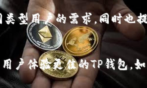   未来的TP钱包币币兑换：技术与市场的深度剖析 / 
 guanjianci TP钱包, 币币兑换, 加密货币, 数字资产 /guanjianci 

引言
随着加密货币的快速发展，钱包技术和交易平台也在不断演进。TP钱包作为一个新兴的数字资产管理平台，正逐步融入更多用户的生活。特别是在币币兑换的方面，TP钱包以其便捷的操作和广泛的支持，使得用户更容易在多种数字货币间转换。然而，TP钱包的未来发展趋势以及它在币币兑换中的潜力究竟如何呢？让我们一起来探讨。真心觉得，了解这些内容对每个加密货币爱好者都至关重要。

TP钱包概述
TP钱包是一款多币种数字资产钱包，支持广泛的加密货币存储和管理功能。其用户界面友好，适合各类用户，不论是新手还是资深投资者。此外，TP钱包加入了币币兑换功能，让用户能够在无需繁琐注册的情况下，快速进行资产转换。这一特点使得TP钱包在加密货币生态系统中脱颖而出，受到越来越多用户的欢迎。如果你还没试过TP钱包，现在可能是一个不错的时机。

币币兑换的现状与挑战
如今，币币兑换已成为数字资产交易中一个不可或缺的环节。虽然市场上的选择越来越多，但用户在币币兑换过程中仍面临多个挑战，比如交易速度慢、费用高、用户体验差等。有点遗憾的是，许多用户在选择平台时，往往会忽视这些潜在问题，从而影响整体交易体验。

TP钱包在这方面凸显出了其独特的优势。通过技术架构和用户体验，TP钱包的币币兑换功能缩短了交易时间，同时降低了费用。这使得用户在进行资产转换时更加顺畅，更加便捷。而这一切的背后，是TP钱包团队对技术和市场的深刻理解与洞察。

未来发展趋势
未来，币币兑换的演变必将与区块链技术的发展息息相关。我们可以预见，以下几个方面将可能成为TP钱包币币兑换未来发展的重要趋势：

h41. 去中心化交易平台的崛起/h4
近年来，去中心化交易所（DEX）在加密货币行业中逐渐崭露头角。TP钱包若能继续增强去中心化特性，将为用户提供更安全、更透明的交易环境。用户不再需要担心资金集中带来的安全隐患，这也是未来币币兑换的重要发展方向。

h42. 人工智能与大数据分析的应用/h4
未来的TP钱包可能会将人工智能和大数据分析整合到其币币兑换功能中。通过对用户行为的深度分析，TP钱包能够为用户提供个性化的交易建议，帮助他们在复杂的市场中做出更明智的选择。这无疑会提升用户的交易体验，并增强用户黏性。

h43. 生态系统构建和跨链功能/h4
未来，TP钱包可能会致力于构建更为广泛的生态系统，支持多链资产间的无缝兑换。跨链技术的应用将使用户可以轻松在不同的区块链网络间转换资产，极大地提升了数字货币交易的流动性。

h44. 用户体验的/h4
在竞争日益激烈的市场中，用户体验已经成为决定胜负的关键因素。TP钱包可能会不断用户界面，简化操作步骤，并引入更多友好的功能，以提升用户的整体满意度。让人期待的是，这种体验将不仅限于币币兑换，可能覆盖整个钱包的各项功能。

相关问题及解答

h4问题1：TP钱包的币币兑换安全性如何？/h4
在选择钱包技术时，不少用户都会关心其安全性。对于TP钱包的安全机制，我必须说其团队非常重视用户资金的安全。他们采用了多重加密技术和双重身份验证等安全措施，以最大程度地保护用户资产。虽然没有任何系统是绝对安全的，但TP钱包的安全性在行业内是有口皆碑的。用户若能遵循一些基础的安全常识，如定期更新密码等，便可以有效降低潜在风险。

h4问题2：TP钱包可以支持哪些数字资产？/h4
TP钱包的另一个亮点在于其支持的数字资产范围非常广泛。从主流的比特币、以太坊，到各种新兴的山寨币，几乎涵盖了市场上的大部分数字货币。这种多样化的资产支持，使得TP钱包不仅能够满足不同类型用户的需求，同时也提升了其币币兑换的便捷性。用户在选择数字资产进行兑换时，总能够找到自己想要的选项。此时，我的心中不禁涌现出对TP钱包的无限期待，想象着未来它将引入更多新兴币种，带给用户更丰富的选择。

结尾
综上所述，TP钱包的币币兑换功能在未来充满了无限可能。随着技术的进步和市场的变化，TP钱包不仅需要保持现有的优势，更要不断适应新的挑战。相信在不久的将来，我们将看到一个更安全、更高效、用户体验更佳的TP钱包。如果你还没有试过TP钱包，不妨赶紧下载体验一下。真心觉得，不仅是投资者，每一个对未来财政独立有追求的年轻人，都应该关注这个领域。让我们持续关注TP钱包的动态，一起见证加密货币市场的未来！