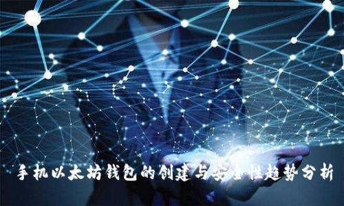 手机以太坊钱包的创建与安全性趋势分析
