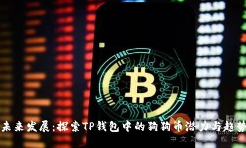 未来发展：探索TP钱包中的狗狗币潜力与趋势