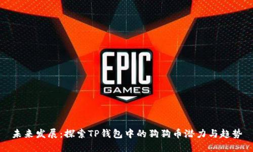 未来发展：探索TP钱包中的狗狗币潜力与趋势