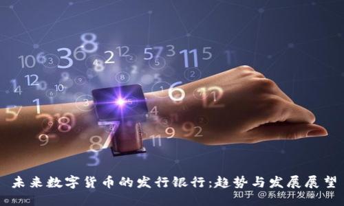 未来数字货币的发行银行：趋势与发展展望